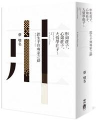 《形如庄子、心如庄子、大情学庄子：从生手到专家之路》