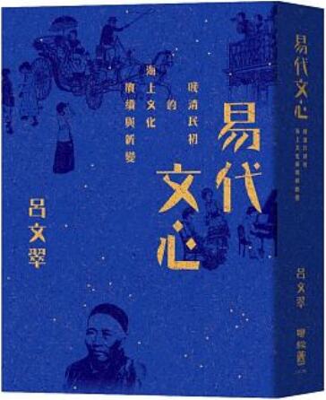 《易代文心：晚清民初的海上文化赓续与新变》