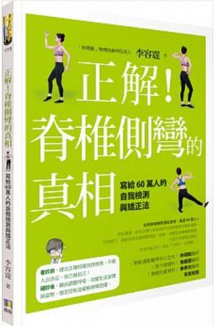 《正解脊椎侧弯的真相》