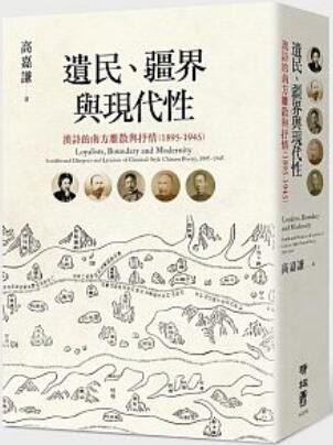 《遗民、疆界与现代性：汉诗的南方离散与抒情》（1895-1945）