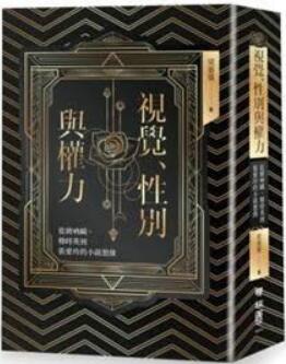 《视觉、性别与权力: 从刘吶鸥、穆时英到张爱玲的小说想象》