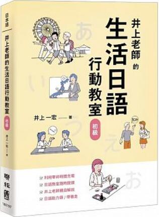 《井上老师的生活日语行动教室:初级》