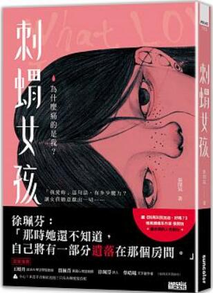 《刺猬女孩:为什么痛的是我?》