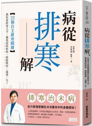 《病从排寒解: 22个自主排寒关键，教你从饮食入手，彻底预防新病袪除旧疾》