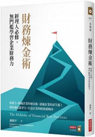 《财务炼金术:经理人必修，无门坎学习企业财务力》