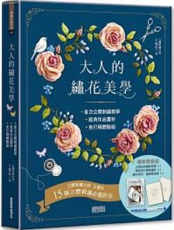 《大人的绣花美学 : 欧式立体花草刺绣》