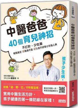 《中医爸爸40个育儿神招》