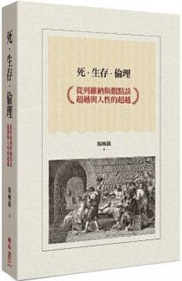 《死‧生存‧伦理: 从列维纳斯观点谈超越与人性的超越》