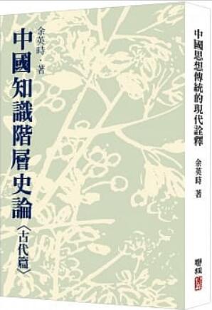 《中国知识阶层史论：古代篇（二版）》