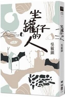 《坐罐仔的人》
