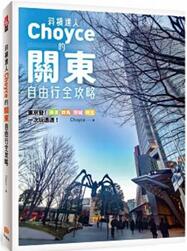 《斜杠达人Choyce的关东自由行全攻略》