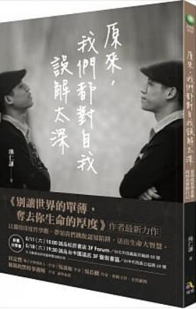 《原来，我们都对自己误解太深》