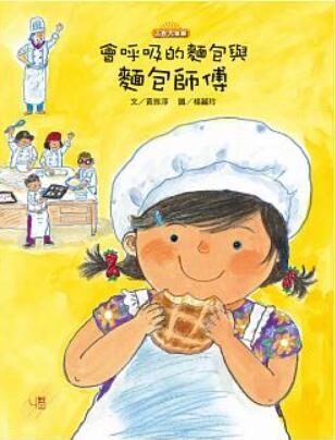 《会呼吸的面包与面包师傅》