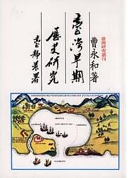 《台湾早期历史研究（二版）》