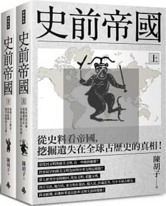 《史前帝国:从史料看帝国，挖掘遗失在全球古历史的真相!》