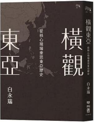 《横观东亚: 从核心现场重思东亚历史》