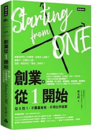 《创业。从1开始：从0到1，不靠富爸爸，不用白手起家》