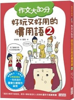 《作文大加:好玩又好用的惯用语2》