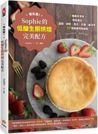 《零失败! Sophie的低糖生酮烘培完美配方》