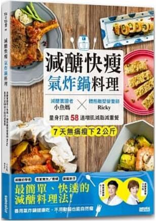 《减醣快瘦 气炸锅料理》