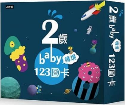 《2岁baby情境123图卡》