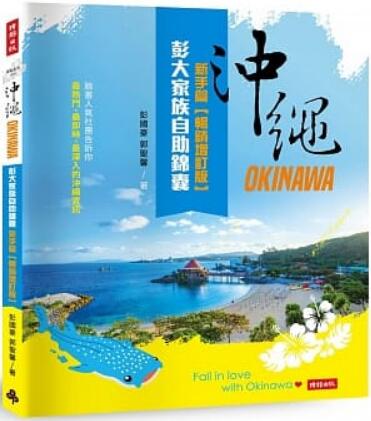 《冲绳彭大家族自助锦囊：新手篇》