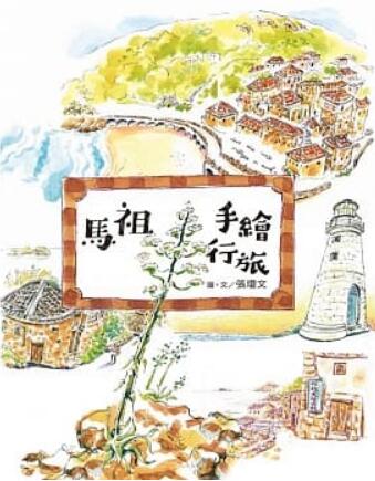 《马祖手绘行旅》