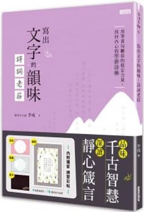《写出文字的韵味: 诗词老庄》