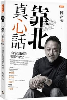 《靠北真心话：室内设计师的暗黑小学堂》