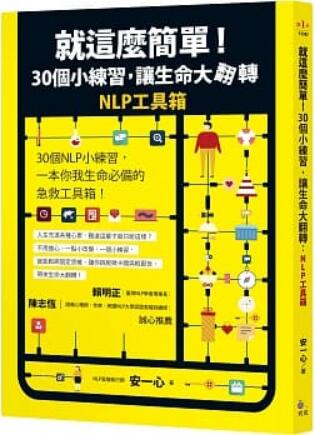 《就这么简单！30个小练习，让生命大翻转》