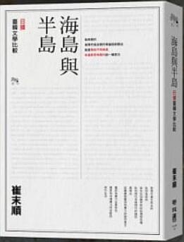 《海岛与半岛： 日剧台韩文学比较》