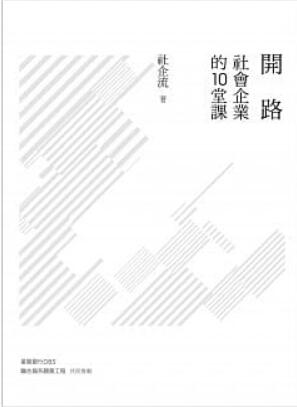 《开路： 社会企业的10堂课》