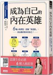 《成为自己的内在英雄：6种人格原型，认识『我是谁』，活出最好版本的自己》