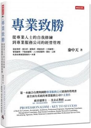 《专业致胜：从专业人士的自我修练》