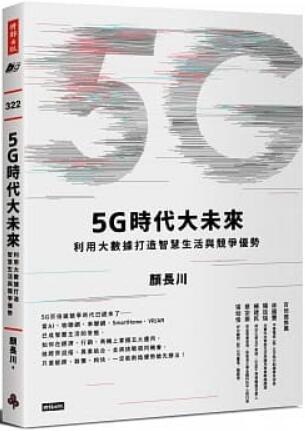 《5G时代大未来：利用大数据打造智能生活与竞争》