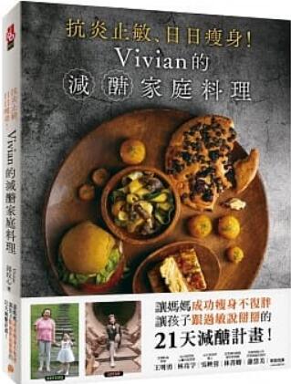 《抗炎止敏、日日瘦身！Vivian的减醣家庭料理》