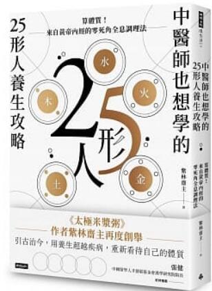 《中医师也想学的25形人养生攻略》