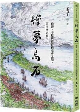 《绘梦乌石：山海、平原与族群的交会之境，头围历史写生》