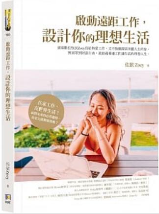 《启动远距工作，设计你的理想生活》