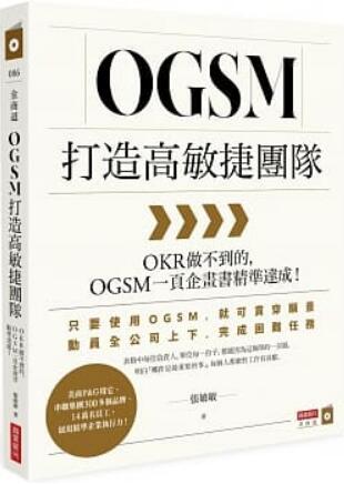 《OGSM打造高敏捷团队》