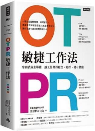 《OTPR 敏捷工作法》