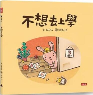 《不想去上学》