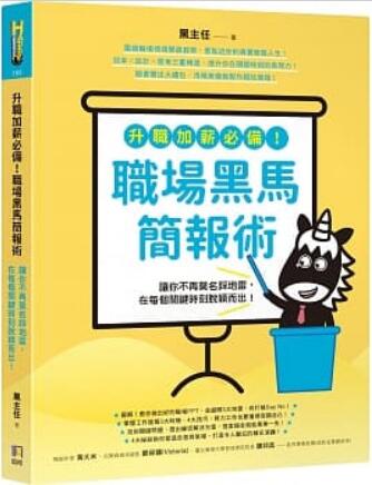 《升职加薪必备!职场黑马简报数:让你不再莫名采地雷，在每个关键时刻推颖而出!》