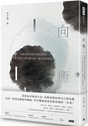 《向癒：從難治病與慢性病徹底解脫， 以身心靈中醫為鑰，邁向終極健康》