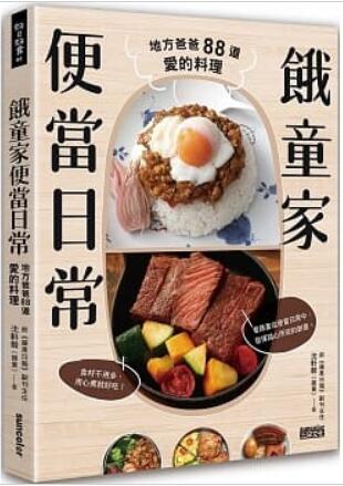 《饿童家便当日常:地方爸爸88道爱的料理》