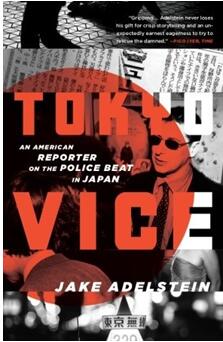《东京恶行：一名美国记者在日本报道警察殴打事件》
