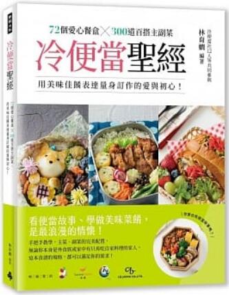 《冷便当圣经: 72各爱心餐盒X300到百搭主副菜，用美味佳肴表达量身订做的爱与初心!》