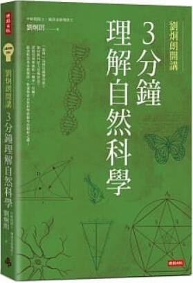 《刘炯朗开讲:3分钟理解自然科学》