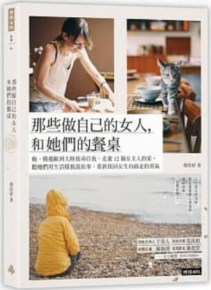 《那些作自己的女人，和他们的餐桌》