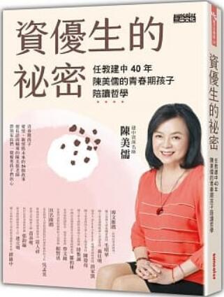 《资优生的秘密: 任教建中40年 陈美儒的青春期孩子陪读哲学》